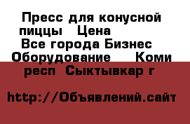 Пресс для конусной пиццы › Цена ­ 30 000 - Все города Бизнес » Оборудование   . Коми респ.,Сыктывкар г.